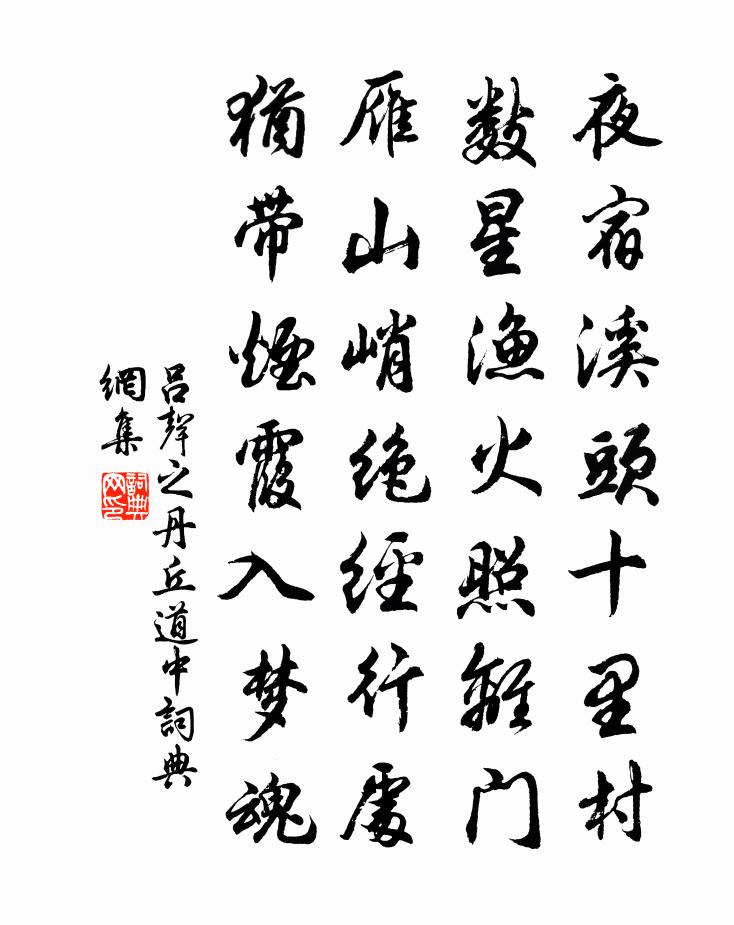 呂聲之丹丘道中書法作品欣賞