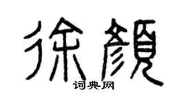 曾慶福徐顏篆書個性簽名怎么寫