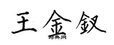 何伯昌王金釵楷書個性簽名怎么寫