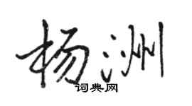 駱恆光楊洲行書個性簽名怎么寫