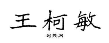 袁強王柯敏楷書個性簽名怎么寫