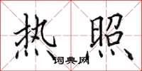 田英章熱照楷書怎么寫