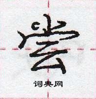 龐中華寫的硬筆行書嘗