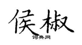 丁謙侯椒楷書個性簽名怎么寫