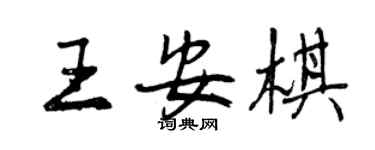 曾慶福王安棋行書個性簽名怎么寫