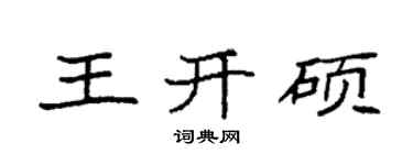 袁強王開碩楷書個性簽名怎么寫