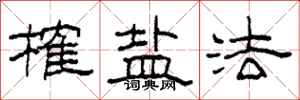 柯春海榷鹽法隸書怎么寫
