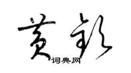 梁錦英黃欽草書個性簽名怎么寫