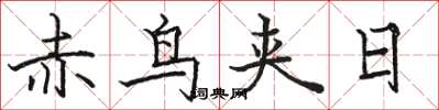 駱恆光赤鳥夾日楷書怎么寫