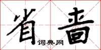 周炳元省嗇楷書怎么寫