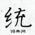 黃華生寫的硬筆楷書統