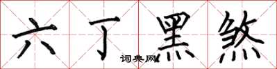 何伯昌六丁黑煞楷書怎么寫