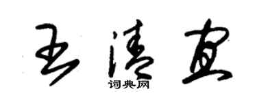 朱錫榮王清宜草書個性簽名怎么寫