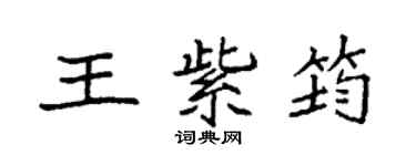 袁強王紫筠楷書個性簽名怎么寫