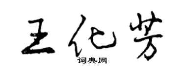 曾慶福王化芳行書個性簽名怎么寫