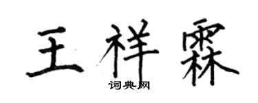 何伯昌王祥霖楷書個性簽名怎么寫