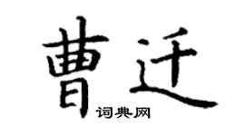 丁謙曹遷楷書個性簽名怎么寫
