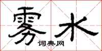 曾慶福霧水隸書怎么寫