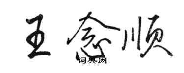 駱恆光王念順行書個性簽名怎么寫