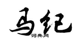 胡問遂馬紀行書個性簽名怎么寫