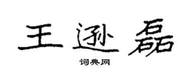 袁強王遜磊楷書個性簽名怎么寫