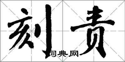 翁闓運刻責楷書怎么寫