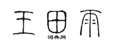 陳聲遠王田雨篆書個性簽名怎么寫