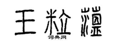 曾慶福王粒蘊篆書個性簽名怎么寫