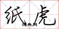 荊霄鵬紙虎行書怎么寫