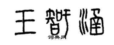 曾慶福王智涵篆書個性簽名怎么寫
