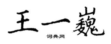 丁謙王一巍楷書個性簽名怎么寫