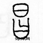 余巨力寫的硬筆篆書猖