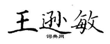 丁謙王遜敏楷書個性簽名怎么寫