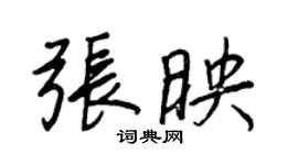 王正良張映行書個性簽名怎么寫