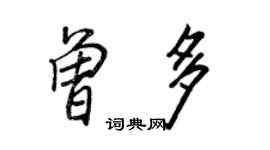 王正良曾多行書個性簽名怎么寫