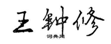 曾慶福王鍾修行書個性簽名怎么寫