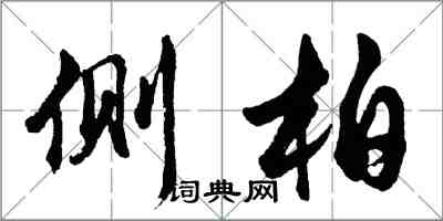 胡問遂側柏行書怎么寫