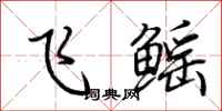 荊霄鵬飛鰩行書怎么寫