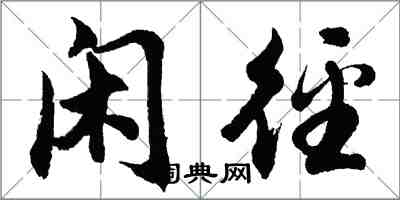 胡問遂閒逕行書怎么寫