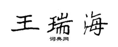 袁強王瑞海楷書個性簽名怎么寫