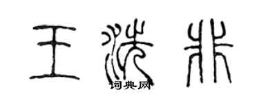 陳聲遠王洗非篆書個性簽名怎么寫