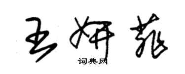 朱錫榮王妍菲草書個性簽名怎么寫