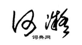 朱錫榮何凝草書個性簽名怎么寫