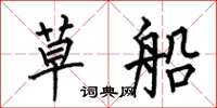 何伯昌草船楷書怎么寫