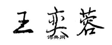 曾慶福王奕蓉行書個性簽名怎么寫