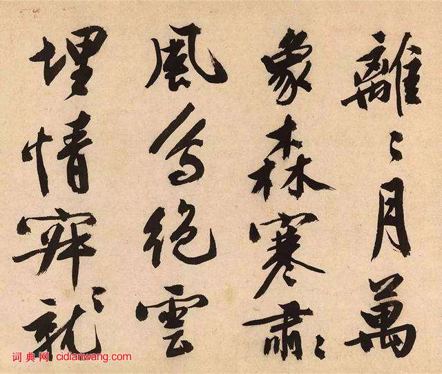文徴明大字行書《跋沈周釣雪圖 》