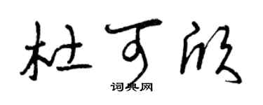 曾慶福杜可欣草書個性簽名怎么寫