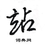 王旻寫的硬筆行書站