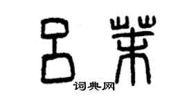 曾慶福呂茉篆書個性簽名怎么寫