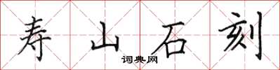 田英章壽山石刻楷書怎么寫